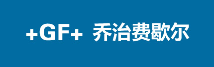 乔治费歇尔北京地暖管